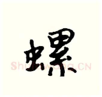 螺硬笔行书写法,摘自吴身元硬笔书法字帖
