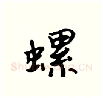 螺硬笔行书写法,摘自吴身元硬笔书法字帖