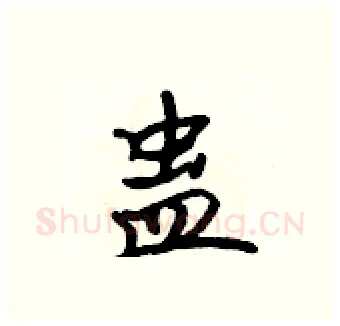 蛊硬笔行书写法,摘自吴身元硬笔书法字帖