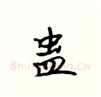 蛊硬笔行书写法,摘自吴身元硬笔书法字帖