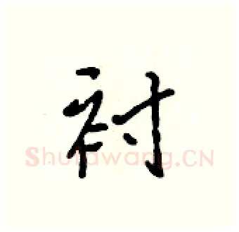 衬硬笔行书写法,摘自吴身元硬笔书法字帖