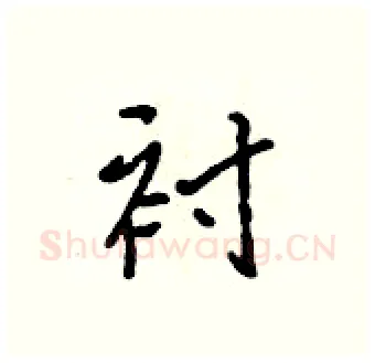 衬硬笔行书写法,摘自吴身元硬笔书法字帖