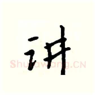 讲硬笔行书写法,摘自吴身元硬笔书法字帖