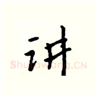 讲硬笔行书写法,摘自吴身元硬笔书法字帖
