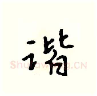 谐硬笔行书写法,摘自吴身元硬笔书法字帖