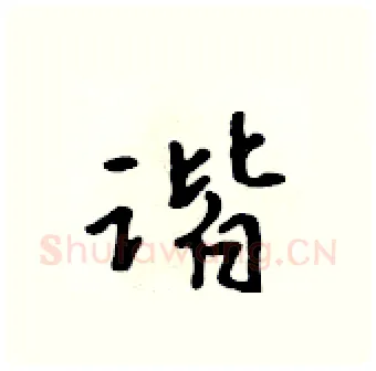 谐硬笔行书写法,摘自吴身元硬笔书法字帖