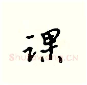 课硬笔行书写法,摘自吴身元硬笔书法字帖
