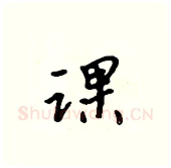 课硬笔行书写法,摘自吴身元硬笔书法字帖
