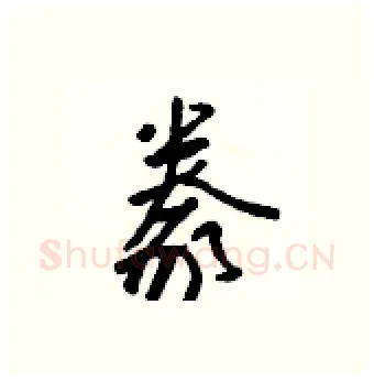 豢硬笔行书写法,摘自吴身元硬笔书法字帖