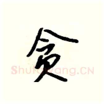 贪硬笔行书写法,摘自吴身元硬笔书法字帖