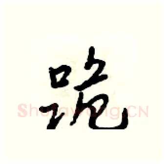 跪硬笔行书写法,摘自吴身元硬笔书法字帖
