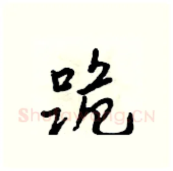 跪硬笔行书写法,摘自吴身元硬笔书法字帖