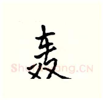 轰硬笔行书写法,摘自吴身元硬笔书法字帖