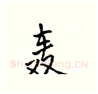 轰硬笔行书写法,摘自吴身元硬笔书法字帖