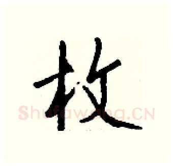 枚硬笔行书写法,摘自钱沛云硬笔书法字帖