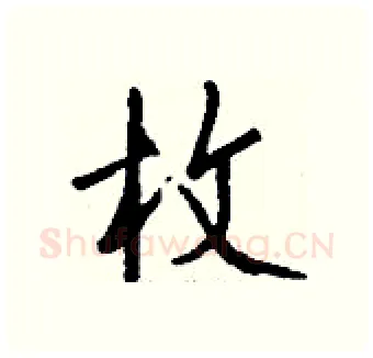 枚硬笔行书写法,摘自钱沛云硬笔书法字帖
