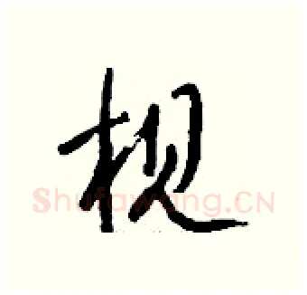枧硬笔行书写法,摘自钱沛云硬笔书法字帖