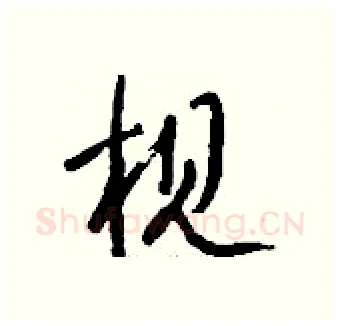 枧硬笔行书写法,摘自钱沛云硬笔书法字帖