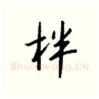 柈硬笔行书写法,摘自钱沛云硬笔书法字帖