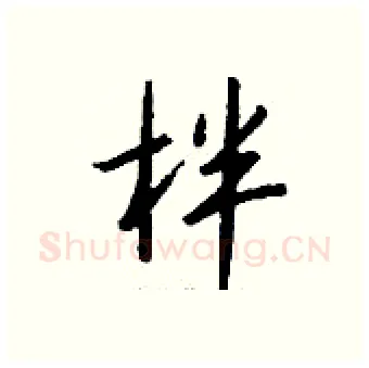 柈硬笔行书写法,摘自钱沛云硬笔书法字帖