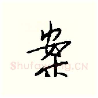 案硬笔行书写法,摘自钱沛云硬笔书法字帖