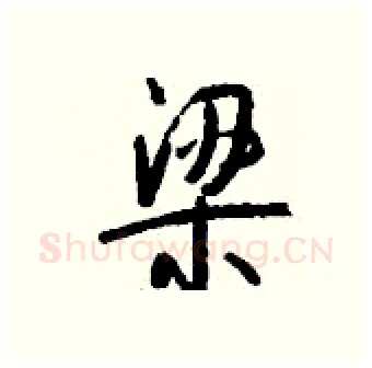 梁硬笔行书写法,摘自钱沛云硬笔书法字帖