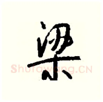 梁硬笔行书写法,摘自钱沛云硬笔书法字帖