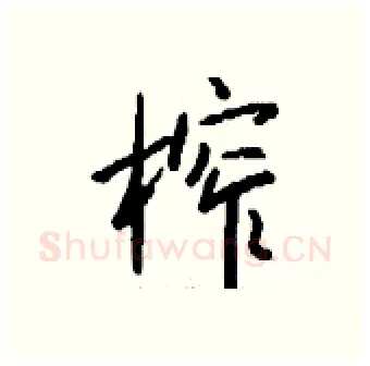 榨硬笔行书写法,摘自钱沛云硬笔书法字帖