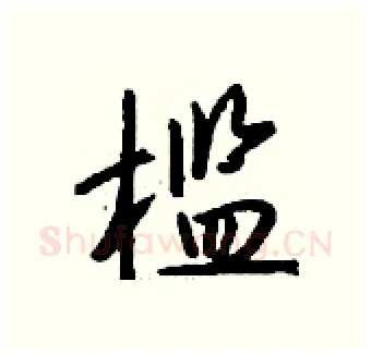 槛硬笔行书写法,摘自钱沛云硬笔书法字帖