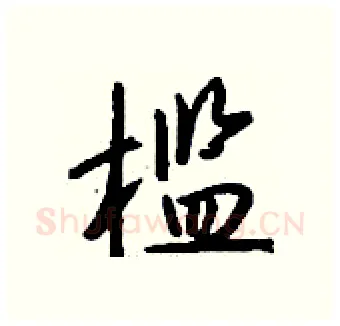 槛硬笔行书写法,摘自钱沛云硬笔书法字帖