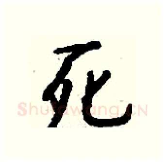 死硬笔行书写法,摘自钱沛云硬笔书法字帖