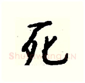 死硬笔行书写法,摘自钱沛云硬笔书法字帖