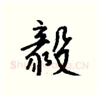 毅硬笔行书写法,摘自钱沛云硬笔书法字帖