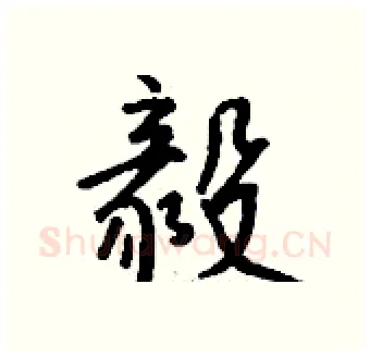 毅硬笔行书写法,摘自钱沛云硬笔书法字帖