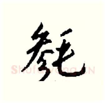 毵硬笔行书写法,摘自钱沛云硬笔书法字帖