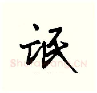 氓硬笔行书写法,摘自钱沛云硬笔书法字帖