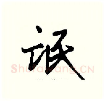 氓硬笔行书写法,摘自钱沛云硬笔书法字帖