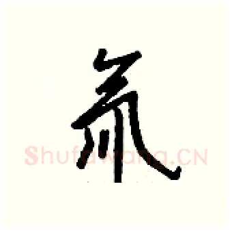 氚硬笔行书写法,摘自钱沛云硬笔书法字帖