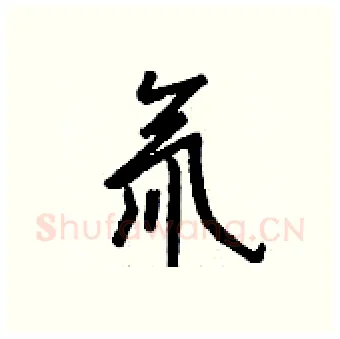 氚硬笔行书写法,摘自钱沛云硬笔书法字帖