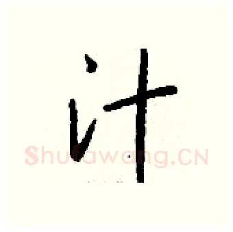 汁硬笔行书写法,摘自钱沛云硬笔书法字帖