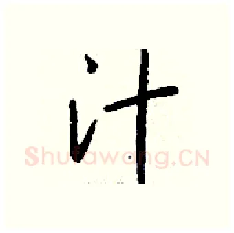 汁硬笔行书写法,摘自钱沛云硬笔书法字帖