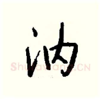 汭硬笔行书写法,摘自钱沛云硬笔书法字帖