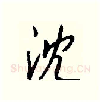 沈硬笔行书写法,摘自钱沛云硬笔书法字帖