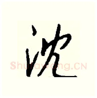 沈硬笔行书写法,摘自钱沛云硬笔书法字帖