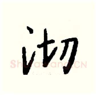 沏硬笔行书写法,摘自钱沛云硬笔书法字帖
