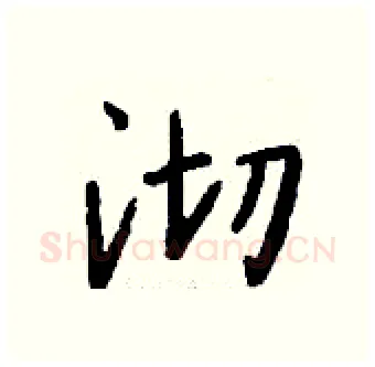 沏硬笔行书写法,摘自钱沛云硬笔书法字帖