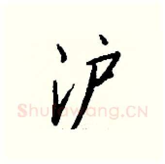 沪硬笔行书写法,摘自钱沛云硬笔书法字帖