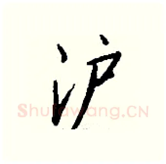沪硬笔行书写法,摘自钱沛云硬笔书法字帖