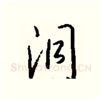 洞硬笔行书写法,摘自钱沛云硬笔书法字帖