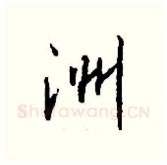 洲硬笔行书写法,摘自钱沛云硬笔书法字帖